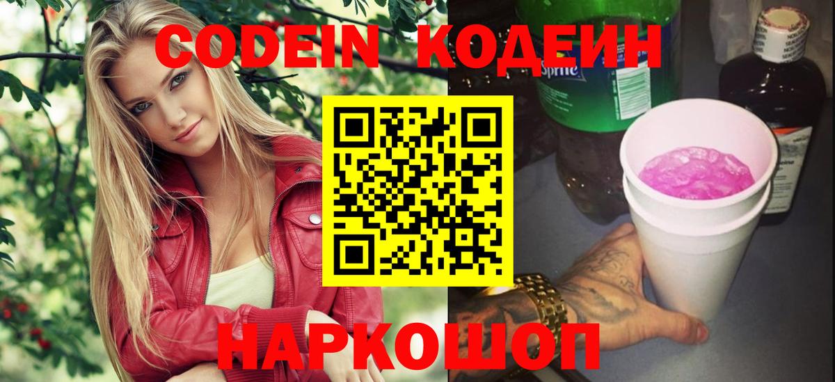 Кодеин Purple Drank  Codein напиток Lean (лин)  Вход с VPN  Обнинск 